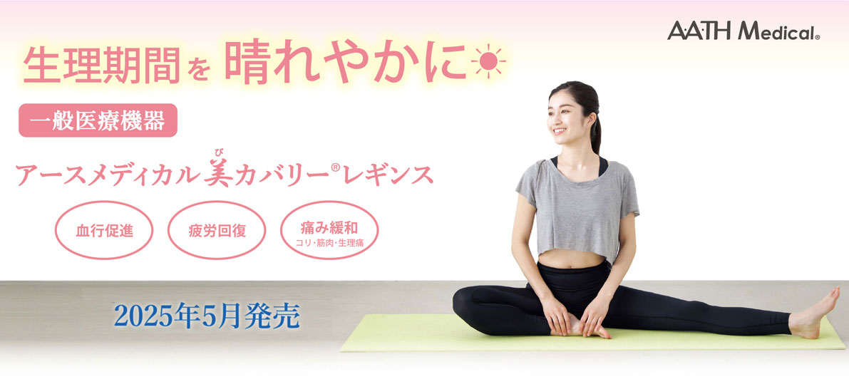 一般医療機器 生理期間を晴れやかに アースメディカル 美カバリー®レギンス 2025年4月発売
