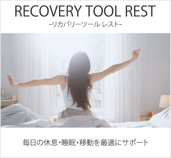 A･A･TH® リカバリーツール レスト（毎日の休息・睡眠・移動を最適にサポート）