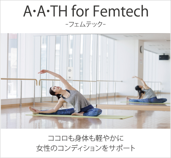 A･A･TH® フェムテック（ココロも身体も軽やかに、女性のコンディションをサポート）