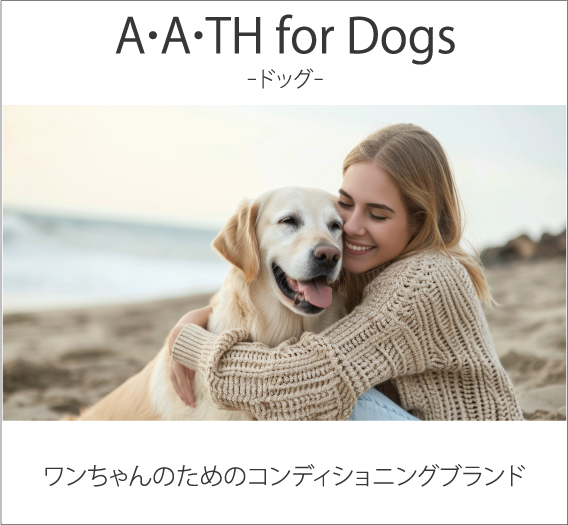 A･A･TH® ドッグ（ワンちゃんのためのコンディショニングブランド）