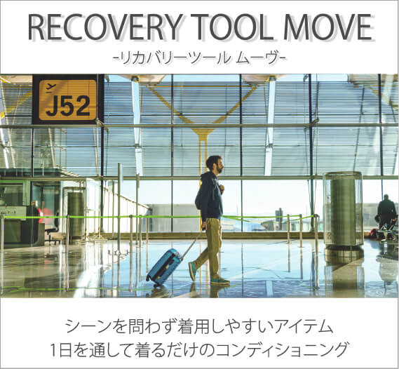 A･A･TH® リカバリーツール ムーブ（シーンを問わず着用しやすいアイテム、1日を通して着るだけのコンディショニング）