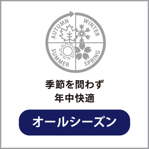 オールシーズン：季節を問わず年中快適