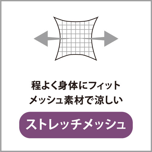 ストレッチメッシュ：程よく体にフィット、メッシュ素材で涼しい