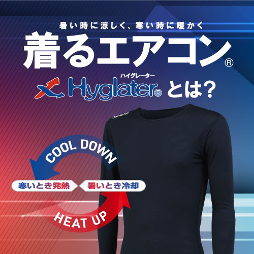 着るエアコン:Hyglaterとは