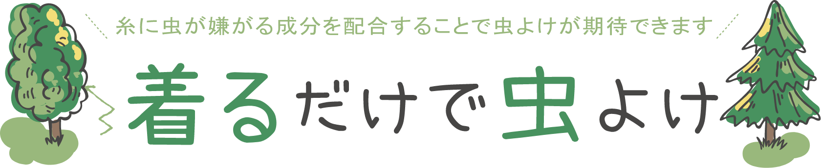 着るだけで虫よけ