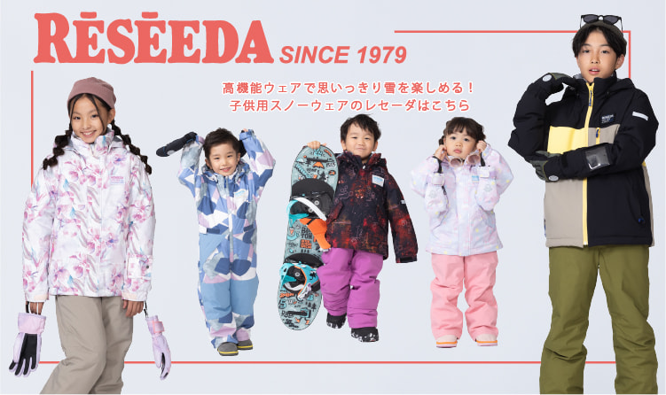 安心の機能性・優れた安全性。子供用のスノーウェアはRESEEDA