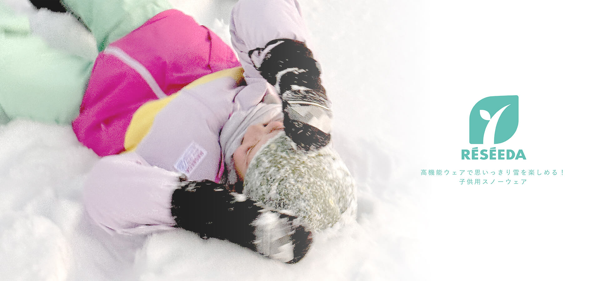 安心の機能性・優れた安全性。子供用のスノーウェアはRESEEDA