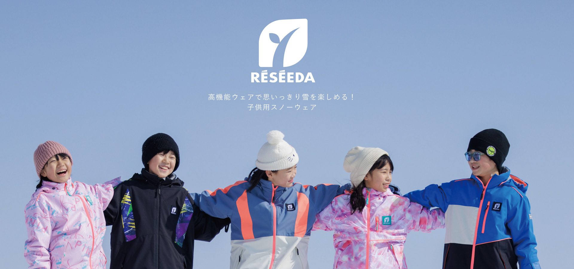 安心の機能性・優れた安全性。子供用のスノーウェアはRESEEDA