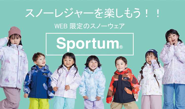 スノーレジャーを楽しもう！WEB限定のスノーウェアはSportum（スポータム）