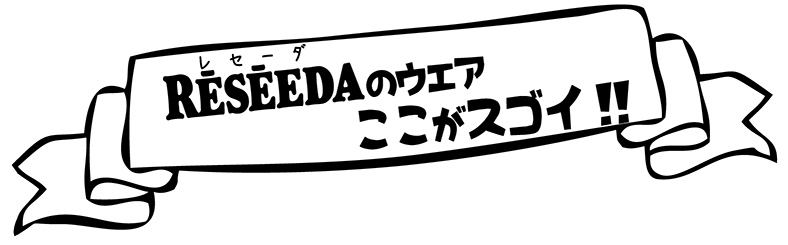 RESEEDA（レセーダ）ウェアのここがスゴイ