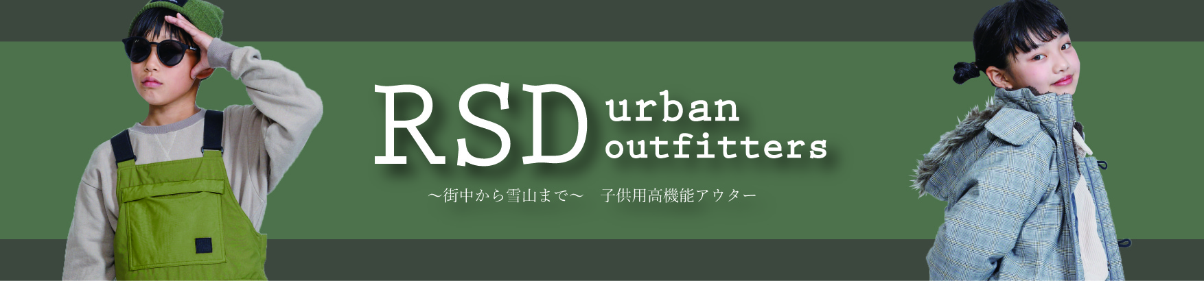 RSD urban outfitters 街中から雪山まで使える子供用高機能アウター