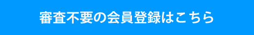 簡単会員登録方法のページ