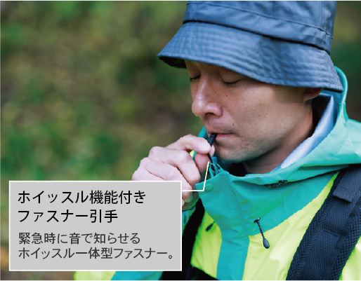 ホイッスル機能付きファスナー引手。緊急時に音で知らせるホイッスル一体型ファスナー。