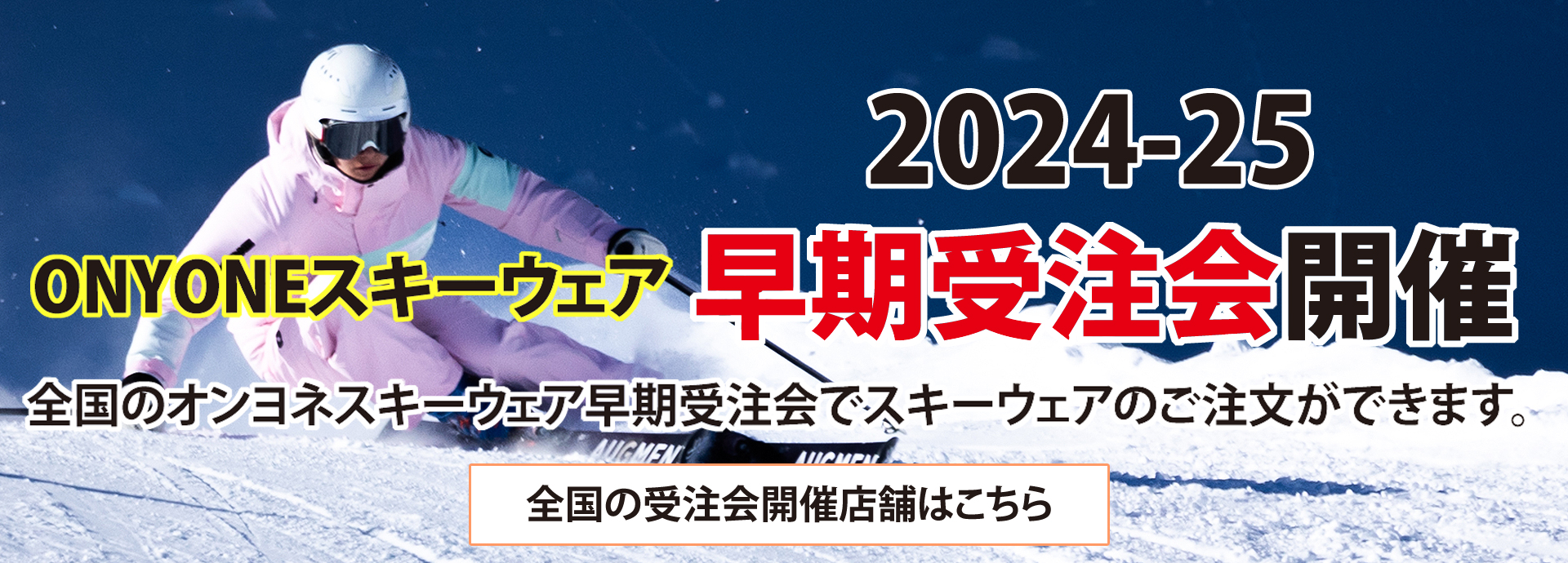 オンヨネスキーウェア早期受注会開催店舗情報