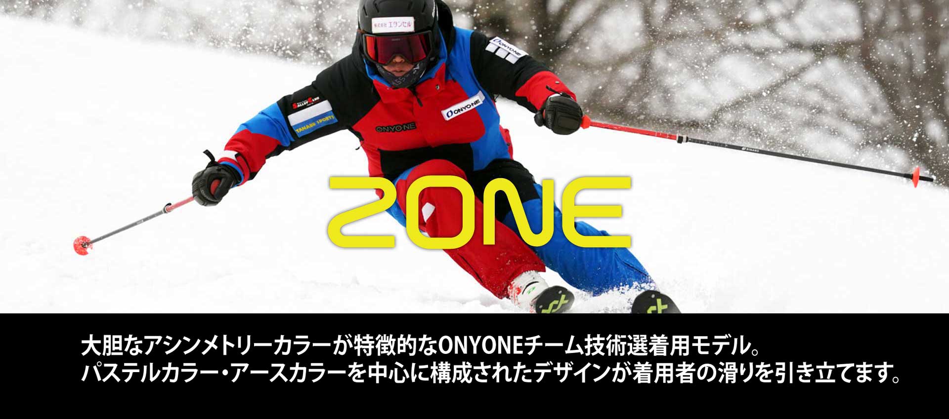 ZONE　オーダー締め切り2024年6月23日 大胆なアシンメトリーカラーが特徴的なONYONEチーム技術選着用モデル。パステルカラー・アースカラーを中心に構成されたデザインが着用者の滑りを引き立てます。
