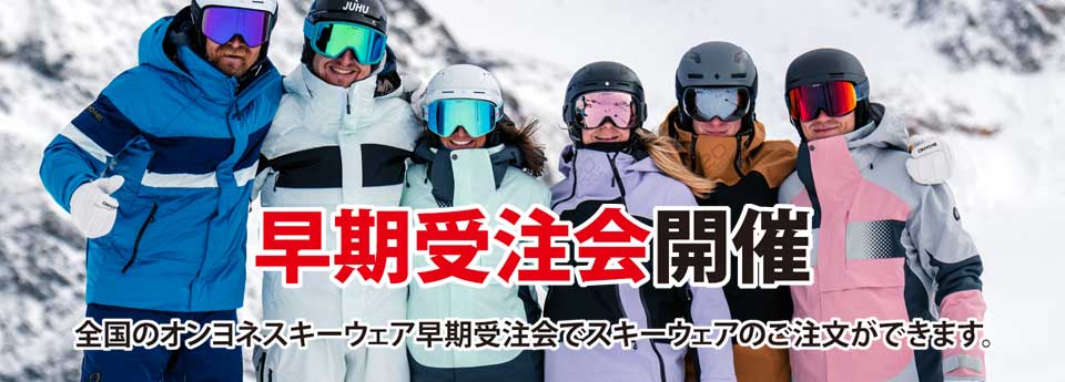 オンヨネスキーウェア・BRIKOのご注文方法は、早期受注会でのご予約が必要になります。予約締切：6月22日　※DEMO TEAMカテゴリのみ7月6日まで。