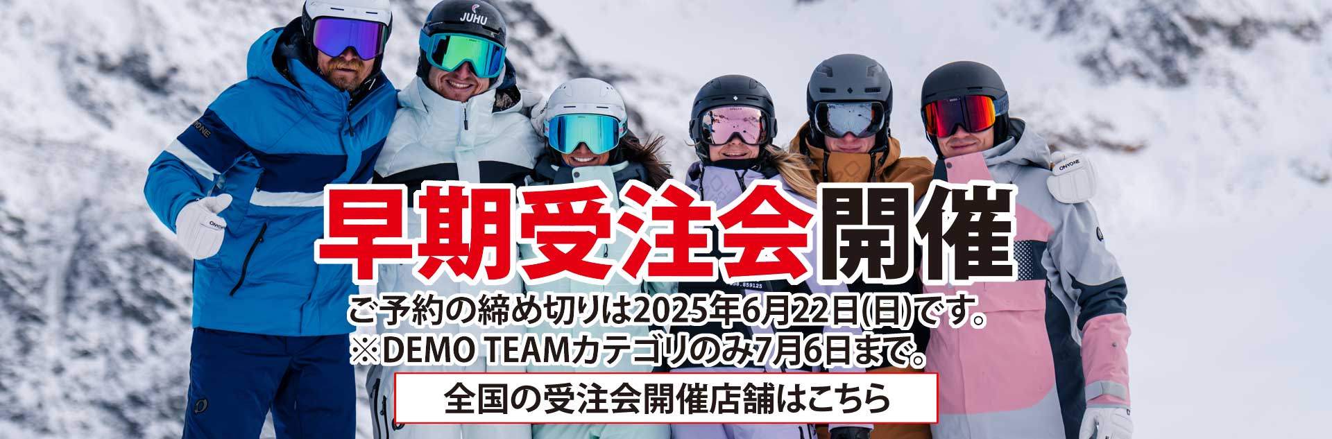 オンヨネスキーウェア・BRIKOのご注文方法は、早期受注会でのご予約が必要になります。予約締切：6月22日　※DEMO TEAMカテゴリのみ7月6日まで。