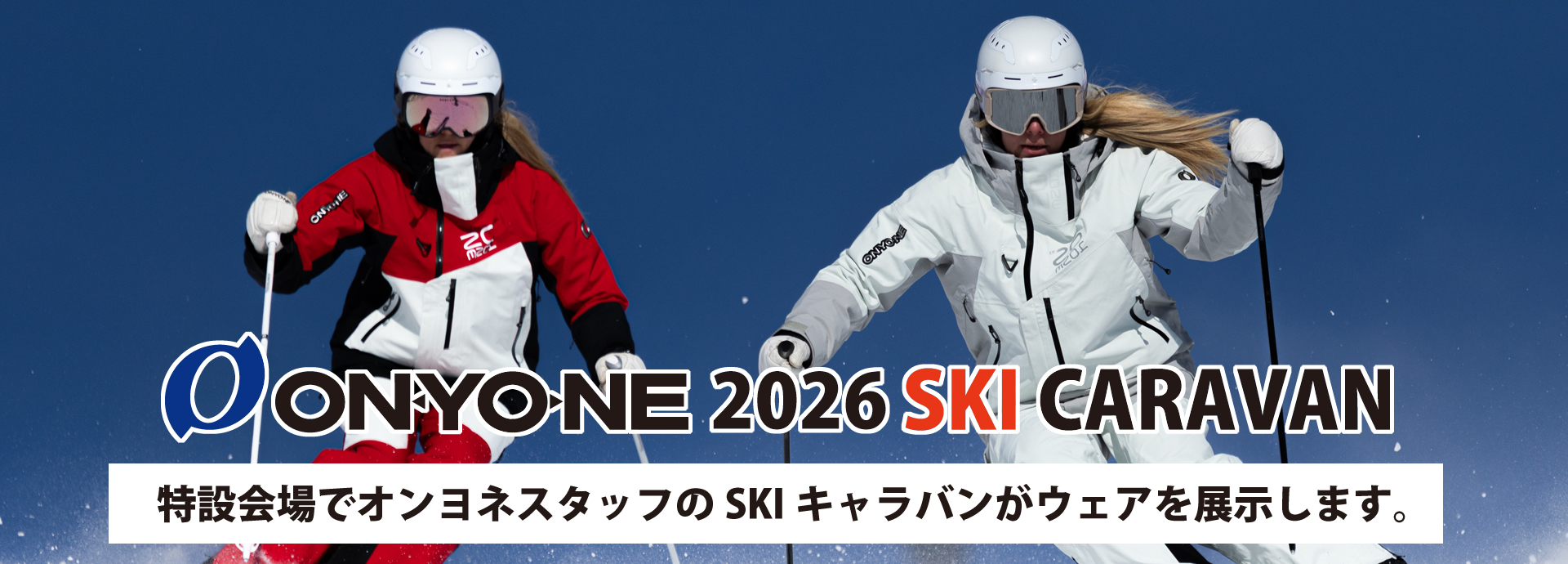 特設会場でオンヨネスタッフがウェアを展示して ウェアの特徴を説明いたします。