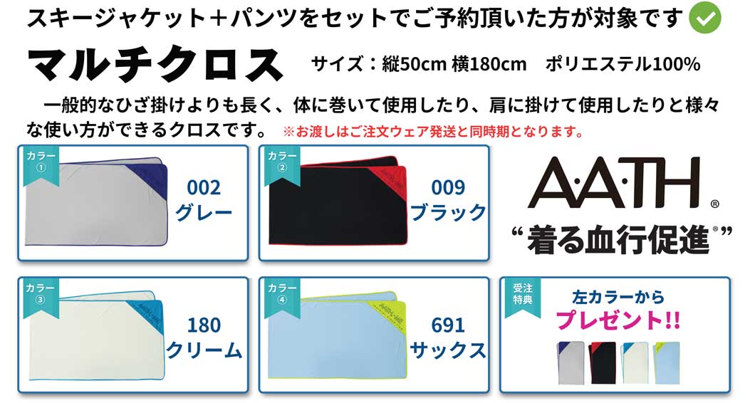 オンヨネのスキージャケットとパンツをセットでご予約頂いた方へ「A.A.TH Medical®　マルチクロス」をプレゼント※発送はウェアと同時期になります。