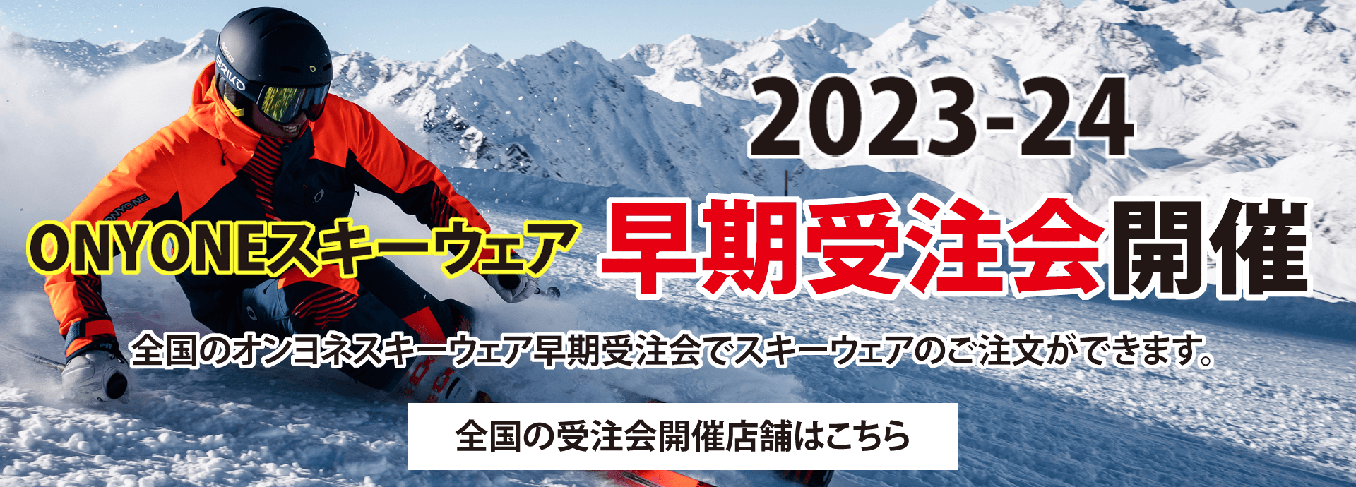 オンヨネスキーウェア早期受注会開催店舗情報