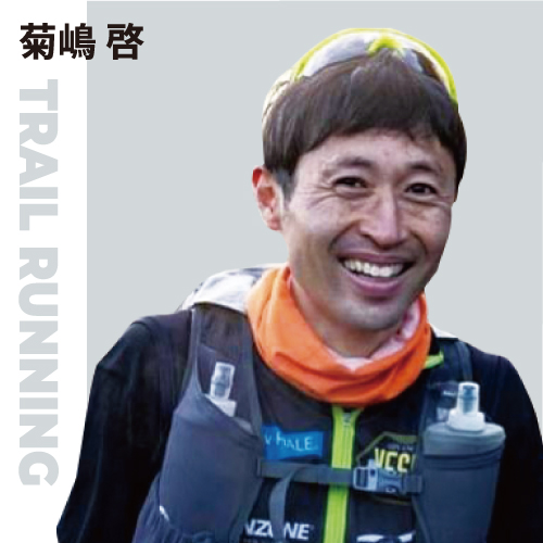 トレイルランニング 菊嶋啓