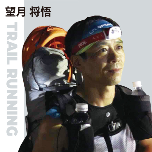 トレイルランニング 望月将悟