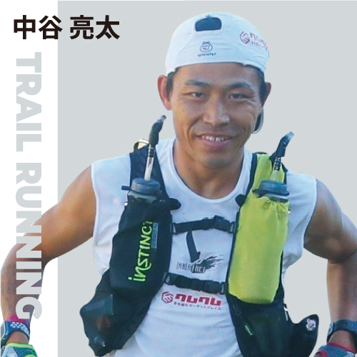 トレイルランニング 中谷亮太