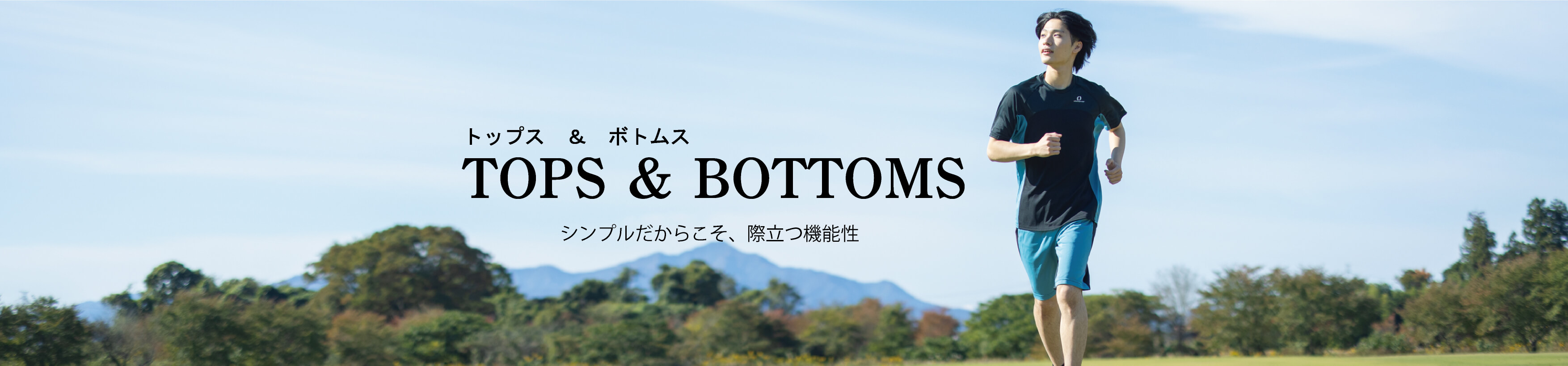 トップス＆ボトムス