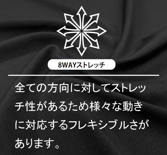 8WAYストレッチ