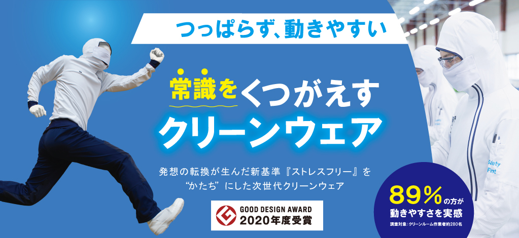 クリーンウェア 防塵（ぼうじん）