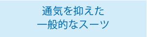 通気を抑えた一般的なスーツ