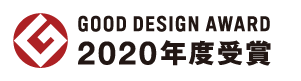 GOOD DESIGN AWARD2020年度受賞