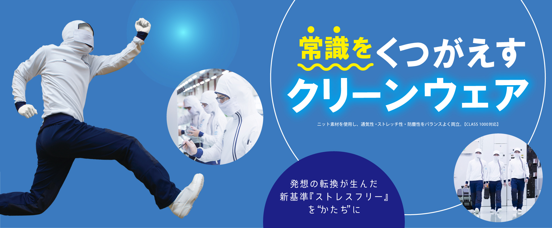 常識をくつがえすクリーンウェア(防塵・ぼうじん)