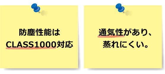 防塵性能はCLASS1000対応。通気性があり、蒸れにくい。
