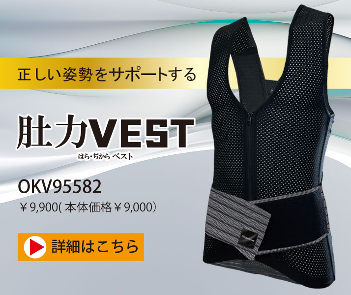 OKV95582 肚力(はらぢから)VEST