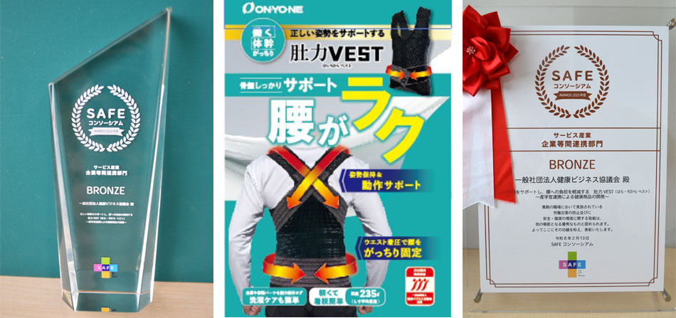 一般社団法人 健康ビジネス協議会とオンヨネ株式会社で共同開発した「肚カVEST」が、2025年度 SAFEアワードにおいてブロンズ賞を受賞いたしました。