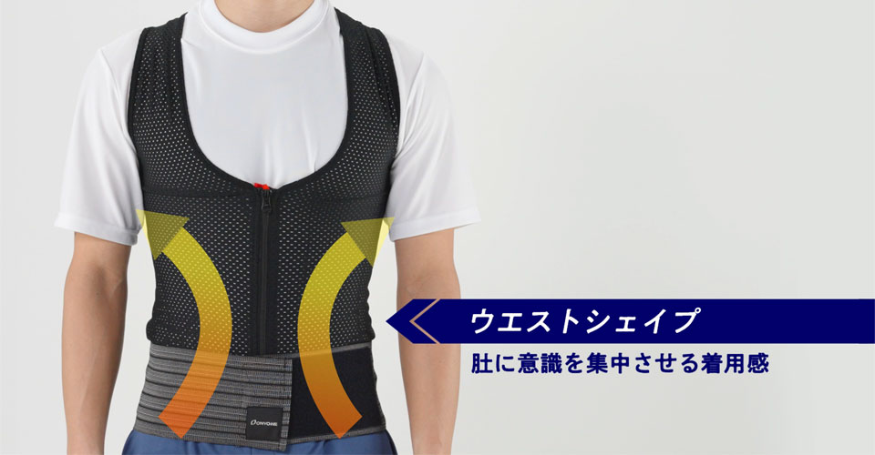 肚力VEST ウエストシェイブ 肚に意識を集中させる着用感