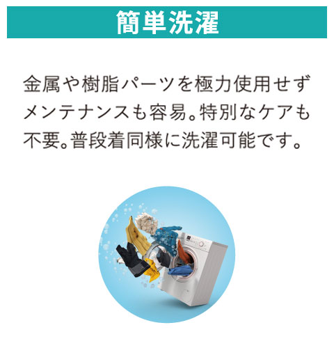 肚力VESTの特徴 簡単洗濯 金属や樹脂パーツを極力使用せず、メンテナンスも容易。特別なケアも不要。普段着同様に洗濯可能です。
