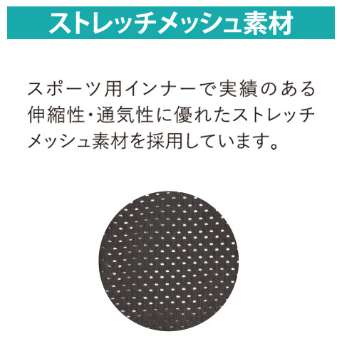 肚力VESTの特徴 ストレッチメッシュ素材 スポーツ用インナーで実績のある伸縮性・通気性に優れたストレッチメッシュ素材を採用しています。