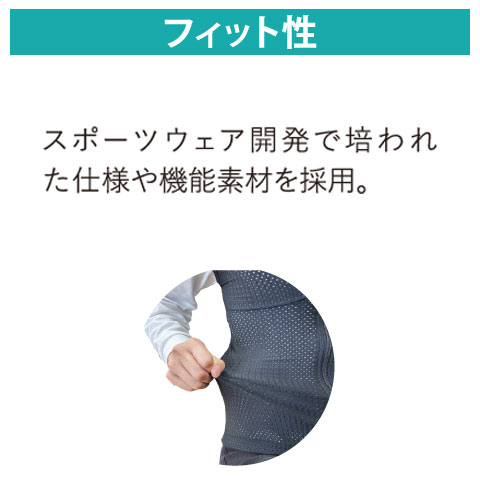 肚力VESTの特徴 フィット性 スポーツウェア開発で培われた仕様や機能素材を採用。