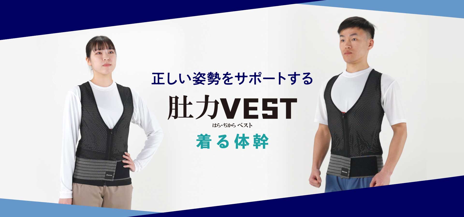 正しい姿勢をサポートする 肚力（はらぢから）VEST 着る体幹