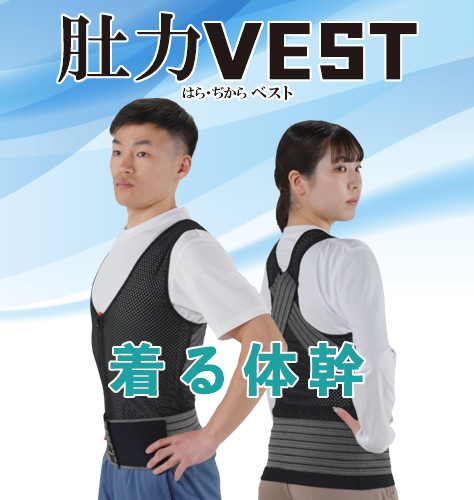 正しい姿勢をサポートする 肚力（はらぢから）VEST 着る体幹