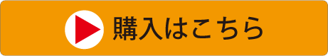 購入はこちら