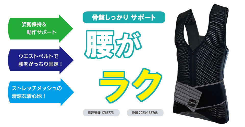 骨盤をしっかりサポートするから「腰がラク」姿勢保持＆動作サポート、ウエストベルトで腰をがっちり固定、ストレッチメッシュの清涼な着心地 意匠登録1766773 特願2023-138768