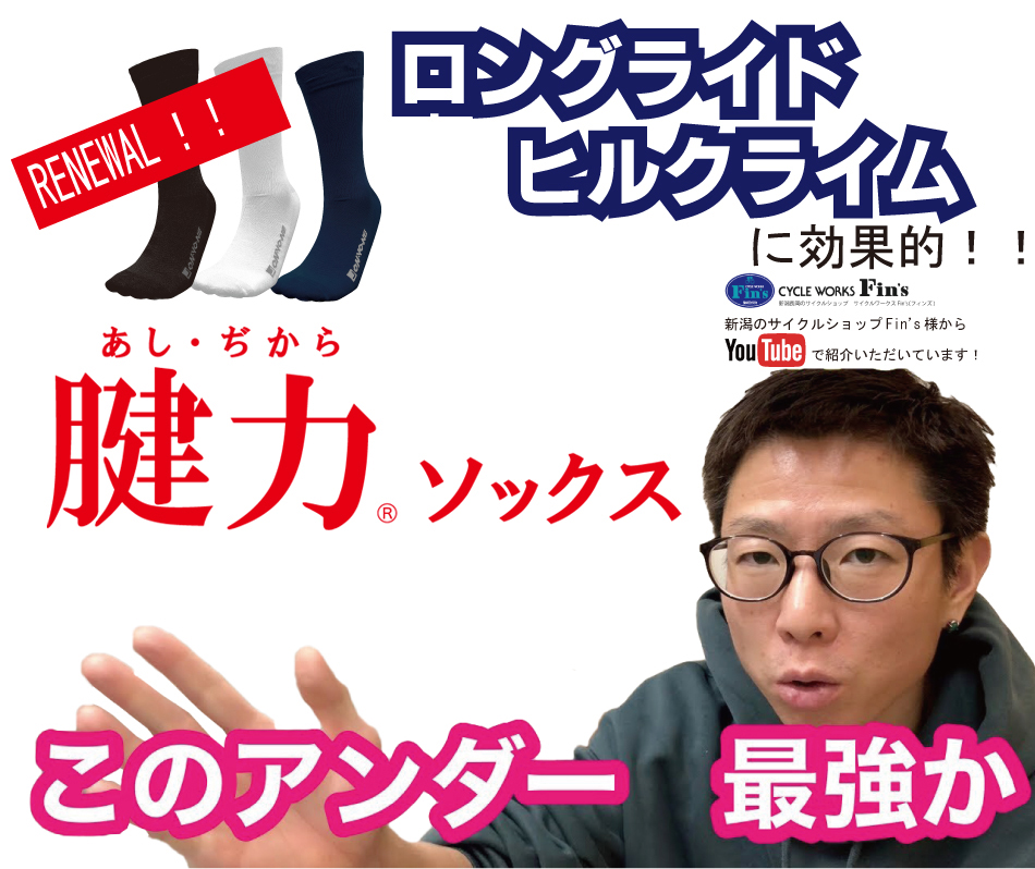 腱力ソックス Cycle8(OKA97258)新発売