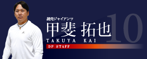 甲斐 拓也
