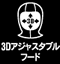 3Dアジャスタブルフード
