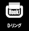 D-リング
