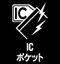 ICポケット