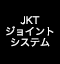 JKTジョイントシステム